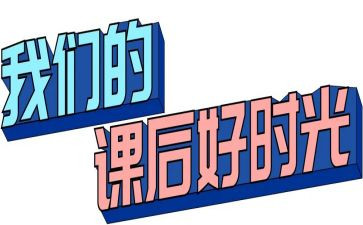 课后服务月工作总结5篇