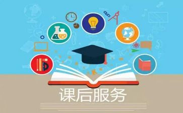 开展课后服务心得8篇