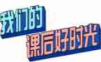 课后服务月工作总结5篇