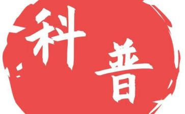 科普月活动总结7篇
