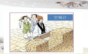 空城计读后感读后感6篇