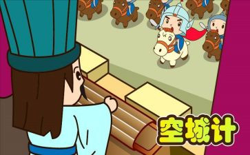 空城计的读后感5篇