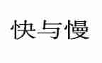 快与慢音乐课教案反思6篇