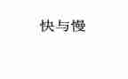 中班数学快与慢的教案通用6篇