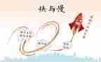 快与慢音乐课教案反思最新5篇