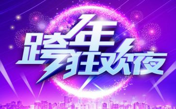 跨年元旦活动方案优质6篇