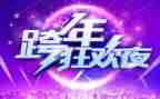 跨年元旦活动方案优质6篇