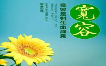 与宽容的作文通用5篇