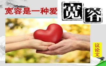 宽容演讲稿教师8篇
