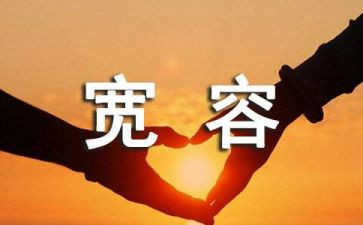 宽容的演讲稿5篇