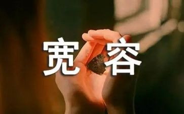 与宽容的作文最新5篇