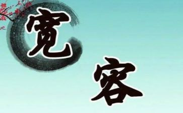 宽容的演讲稿最新8篇