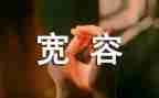 与宽容的作文最新5篇