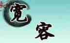 宽容的演讲稿最新8篇