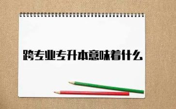 跨专业就业调研报告5篇