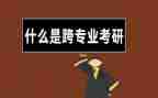 跨专业工作心得体会8篇