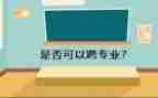 跨专业培训心得体会通用5篇