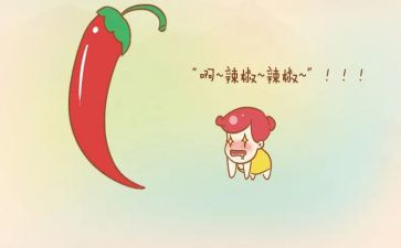 以辣为主题的作文推荐6篇