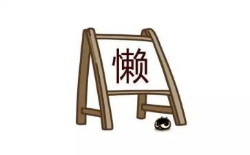 以懒为主题的演讲稿最新7篇
