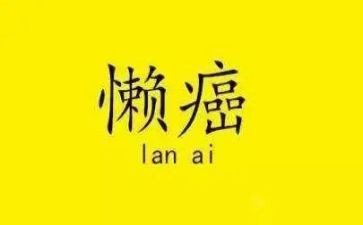 以懒为主题的演讲稿通用7篇
