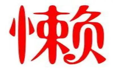 以懒为主题的演讲稿优秀8篇