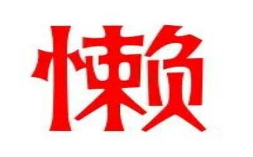 关于懒的自查报告6篇