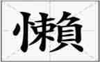 以懒为主题的演讲稿8篇