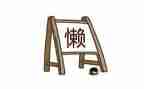 以懒为主题的演讲稿最新7篇