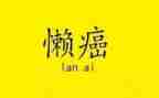 以懒为主题的演讲稿通用7篇
