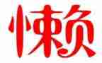 整治慵懒散个人自查报告5篇