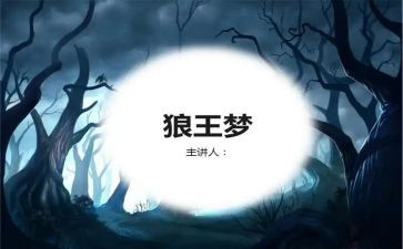 读狼王梦的心得体会7篇