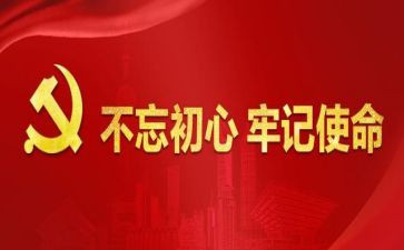 牢记初心心得体会6篇