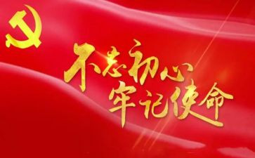 牢记初心心得优秀5篇