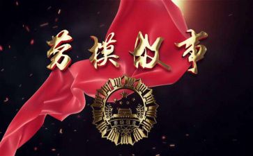 2024年劳模心得体会5篇