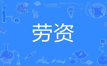 劳资员工作个人总结8篇