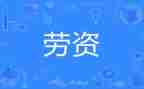 劳资员工作个人总结8篇