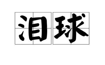 流眼泪之后作文5篇