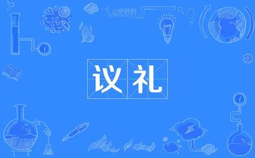 职业形象礼仪心得体会5篇