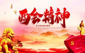 两会精神心得体会6篇