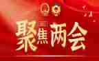 两会心得体会心得体会7篇
