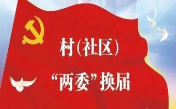 村两委会工作计划精选8篇