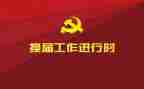 村两委会工作计划8篇