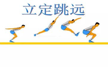 小学水平二立定跳远教案7篇