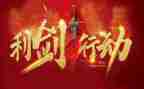 巡视利剑的心得体会7篇