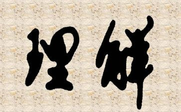 理解和宽容的作文6篇
