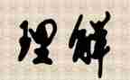 理解宽容作文5篇