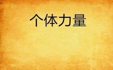 感受力量作文6篇