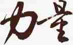榜样力量的作文8篇