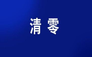 自查报告零报告7篇
