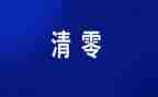 自查报告零报告7篇